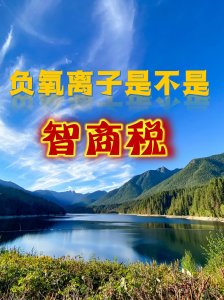 負氧離子到底是不是智商稅？